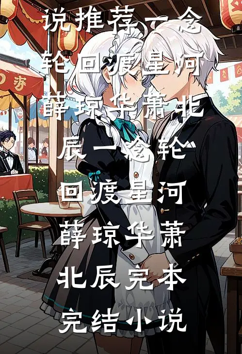 后来我选择不再等后续+全文