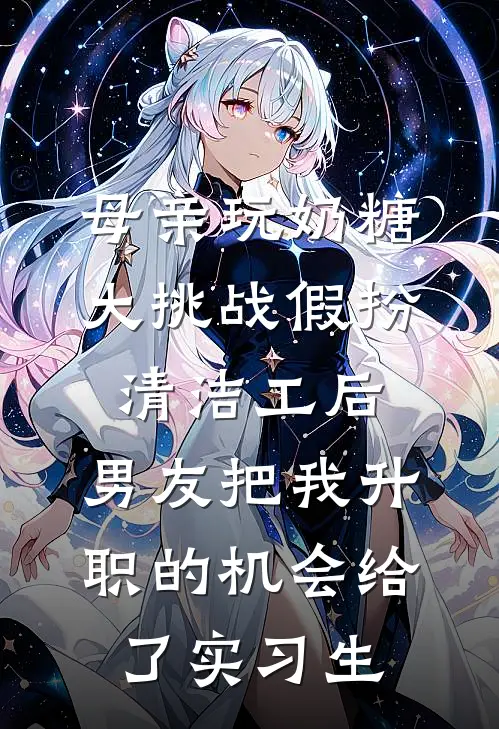 在公交车上给50岁奶爸让座后，我一夜怀孕生下四胞胎精彩