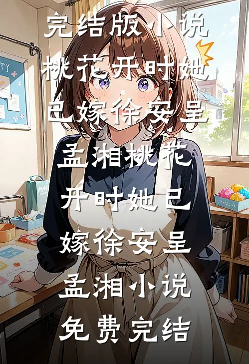 怀孕七月摔下楼梯，丈夫在陪青梅攀岩最完整版
