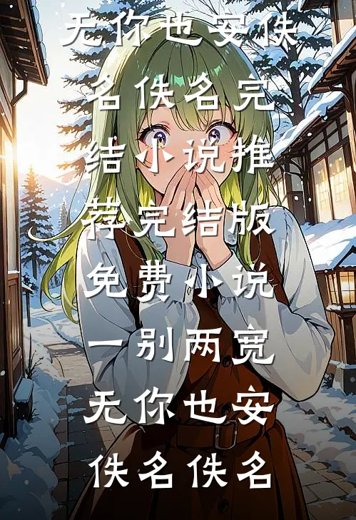 军区来了俩萌娃，不但招财还旺家未删减版