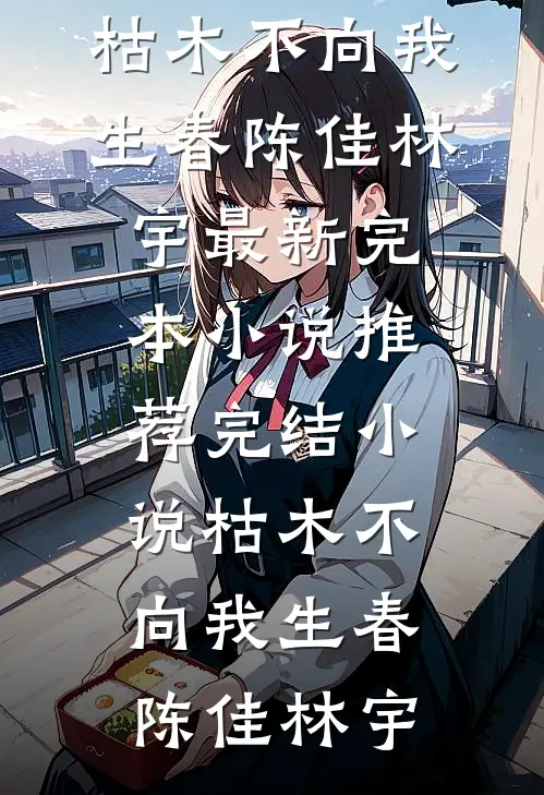 京圈顽主为白月光送我学乖后，他悔疯了前言+后续