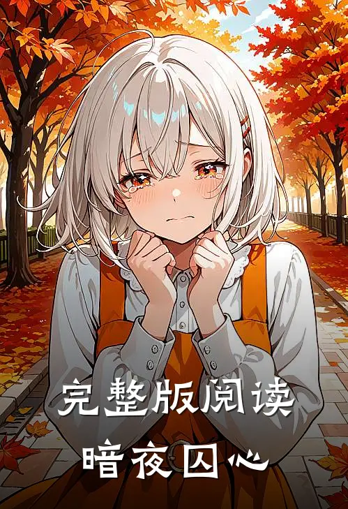完整版阅读暗夜囚心
