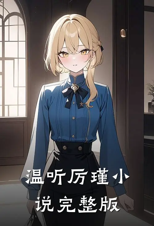 温听厉瑾小说完整版