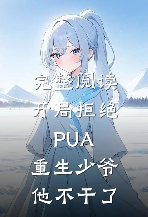 完整阅读开局拒绝PUA，重生少爷他不干了