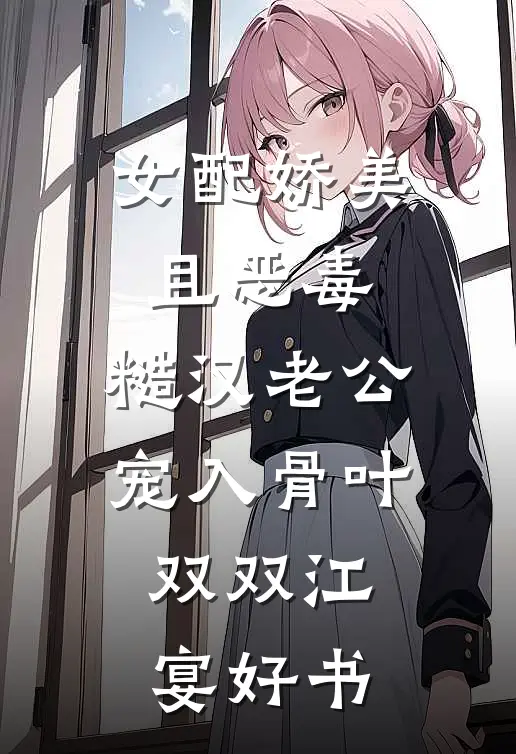 替姐姐嫁给残疾大佬后，死去的姐姐回来冲喜小说