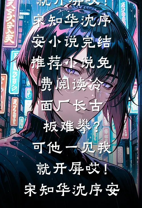 重生嫁给敌匪，前夫悔断了肠沈碧云陆振云番外
