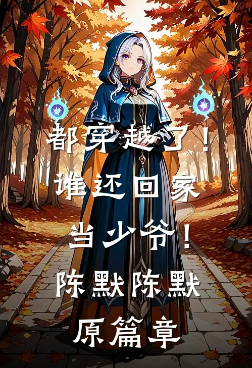 忠烈遗孤遭霸凌？萌娃问哭军区未删节