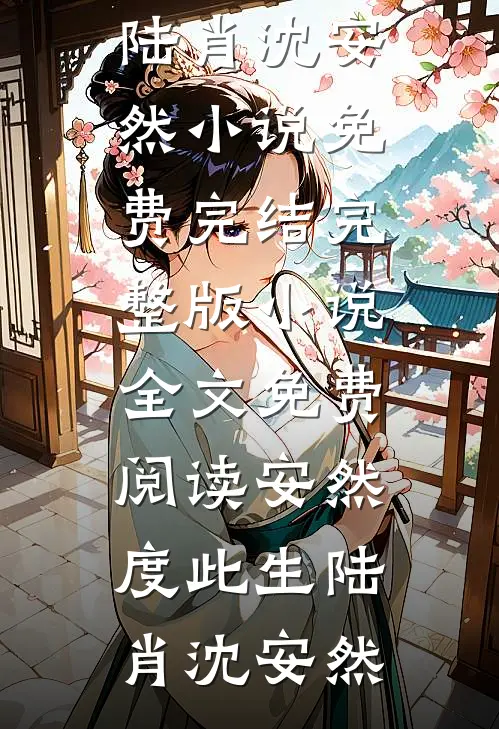 我死后，带我十年的家教姐姐悔疯了