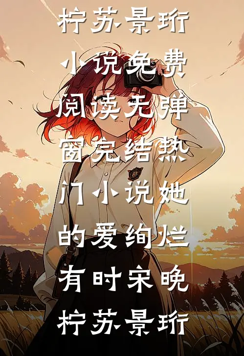 招惹藏区糙汉后,她回不去了热门小说