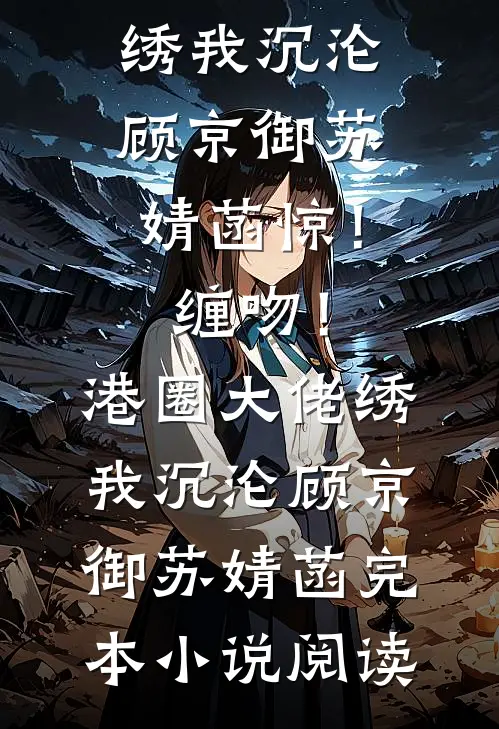 老婆死后，我被骂上了热搜试读