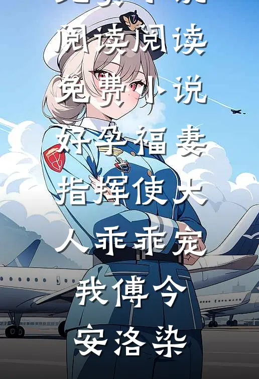 空余旧梦绕心头无删减全文