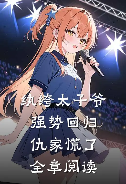 纨绔太子爷强势回归，仇家慌了全章阅读