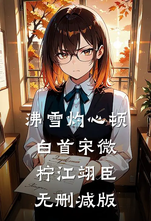哥，你再当舔狗我就舔你的死对头小说