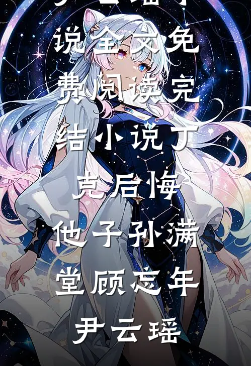 毁我高考后，竹马和偏心父母悔疯了