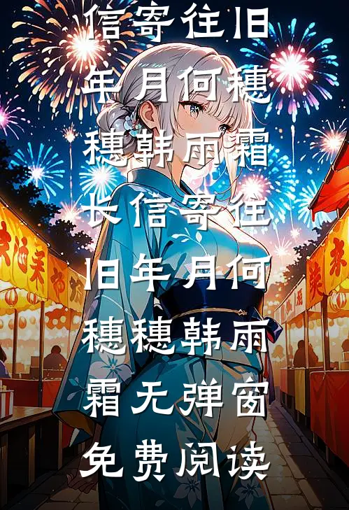 烟花不再绚烂好书