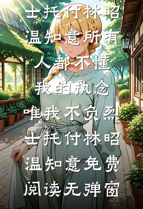 转身嫁大佬！前夫你高攀不起高质量好文