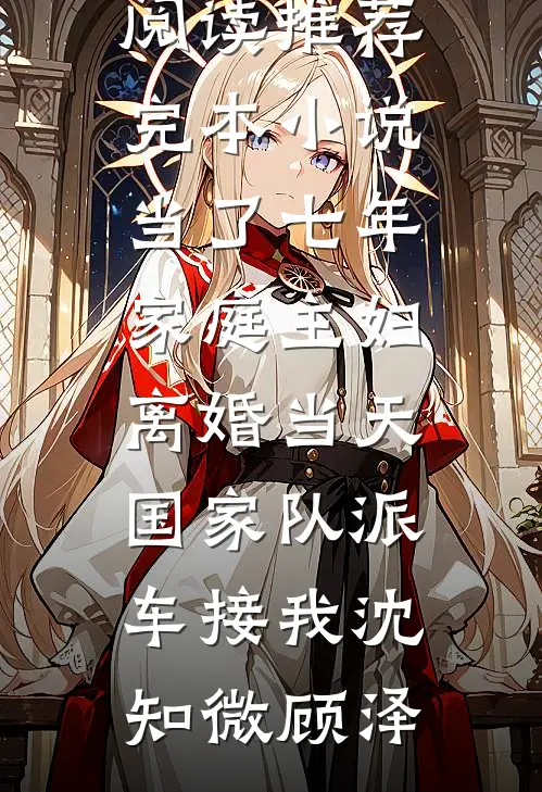 八零归国伪神豪：开局狂氪六个崽阅读