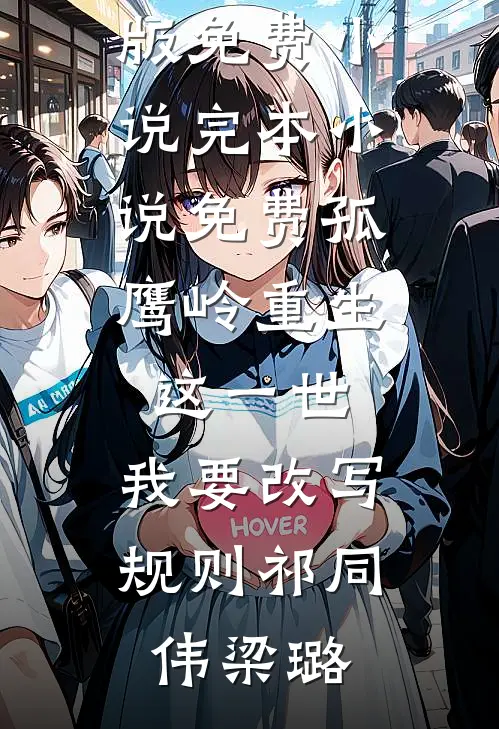 软饭硬吃的豪门弃妇全文免费阅读