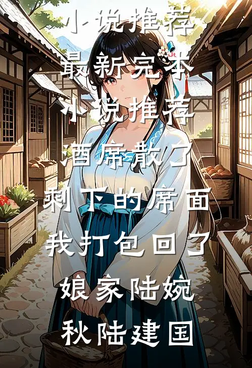 京城都是她的流言蜚语，她改嫁了爆款热文