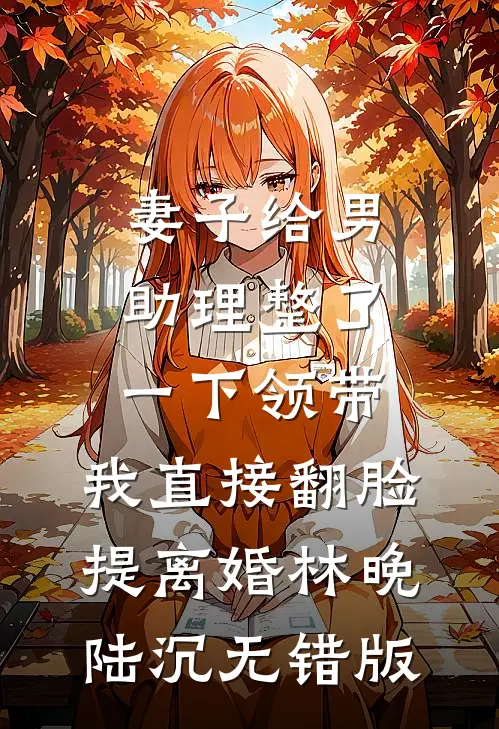 陆总，太太说不当后妈也不要你了番外+无删减