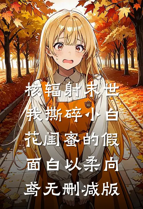 躺平修仙：道侣修炼我变强全文阅读最新