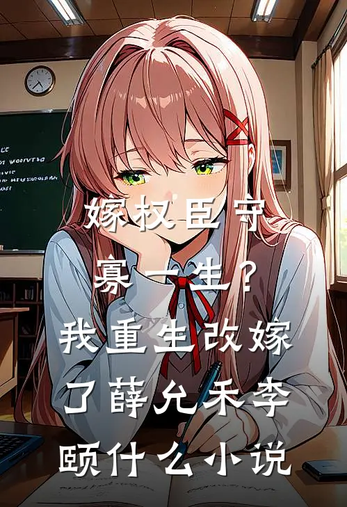 我休了驸马后，他后悔疯了结局+番外