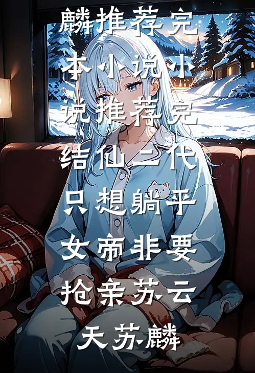 听寒蝉梦不成无删减