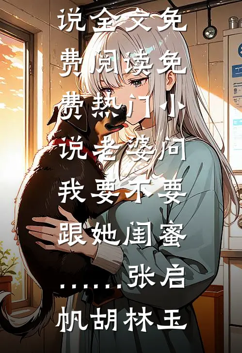 他曾欠我7年春精修版