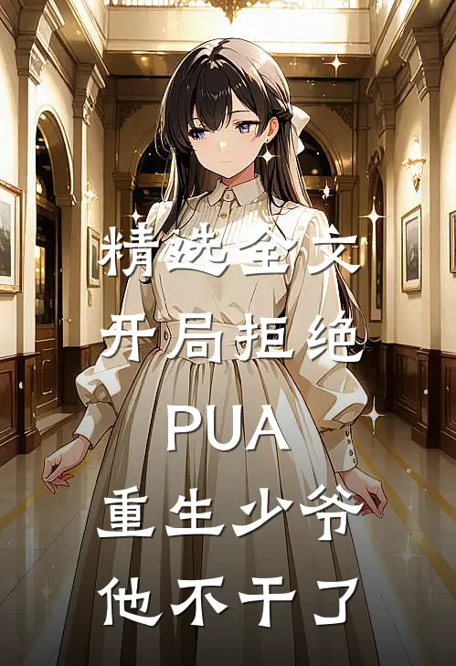 精选全文开局拒绝PUA，重生少爷他不干了