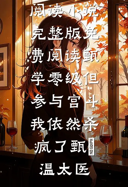 老公帮我取车发生车祸后，我果断离婚无删减