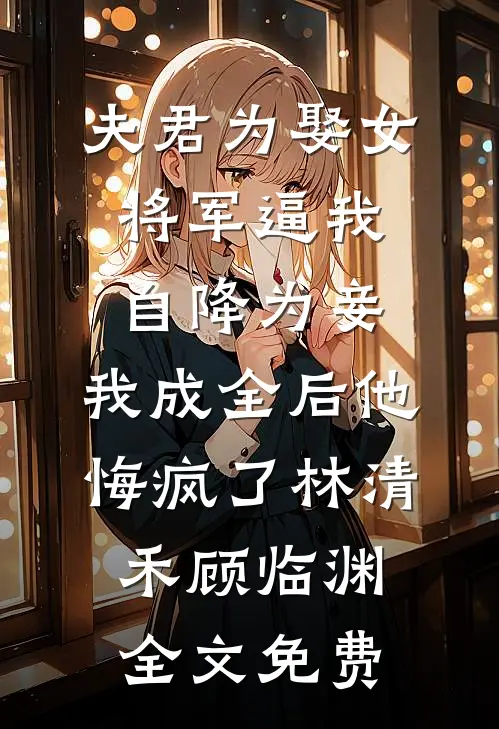 为奴十年，被弃才知她是忠烈之后目录