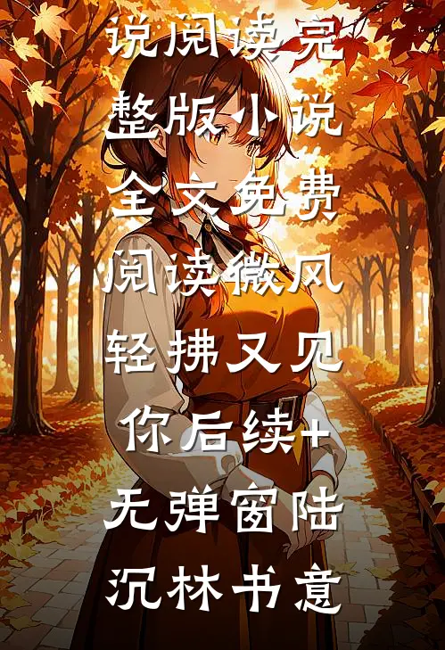 火爆小说隋唐：我有乱世养成系统
