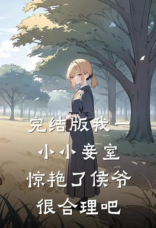 完结版我一小小妾室，惊艳了侯爷很合理吧