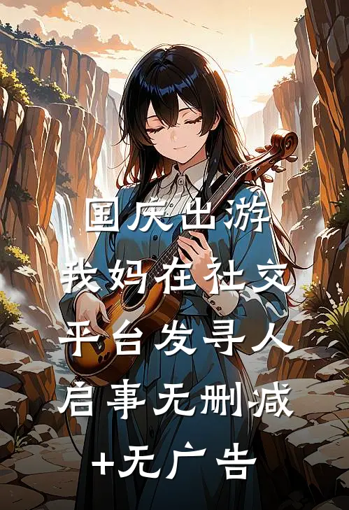 国庆出游，我妈在社交平台发寻人启事无删减+无广告