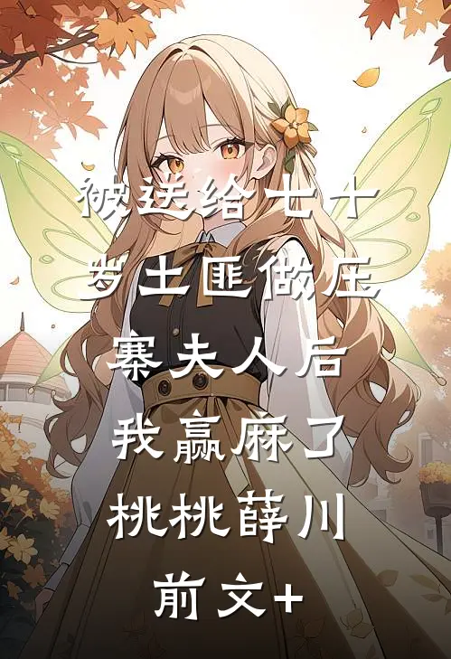 给你私生子当后妈？可我怀了你弟全局