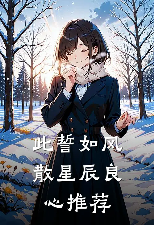 一见钟情男友的小妈