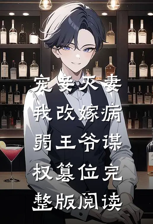 宠妾灭妻，我改嫁病弱王爷谋权篡位完整版阅读