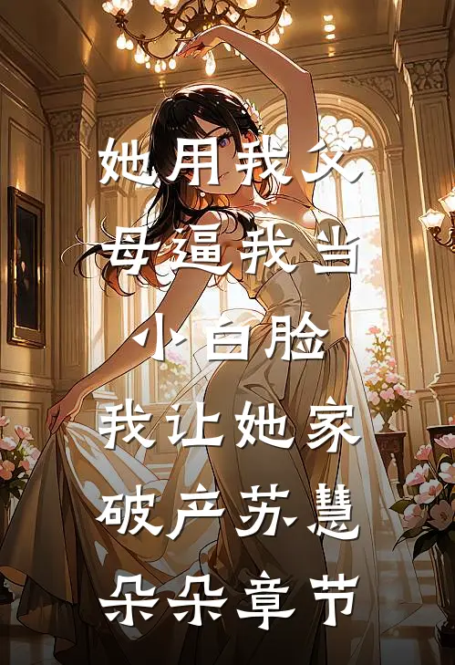 我在太平间当神医，阎王业绩被我卷小说全文免费阅读