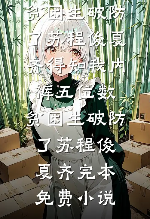 我绑定了千金大小姐的交换系统姜姝瑶千金全文+番茄
