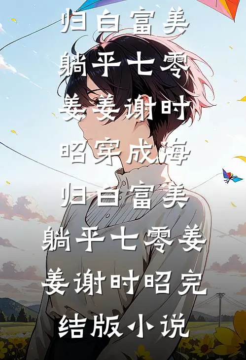旁人不解的婚姻，藏着最深的偏爱最完整版