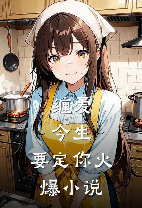 缠爱：今生，要定你火爆小说