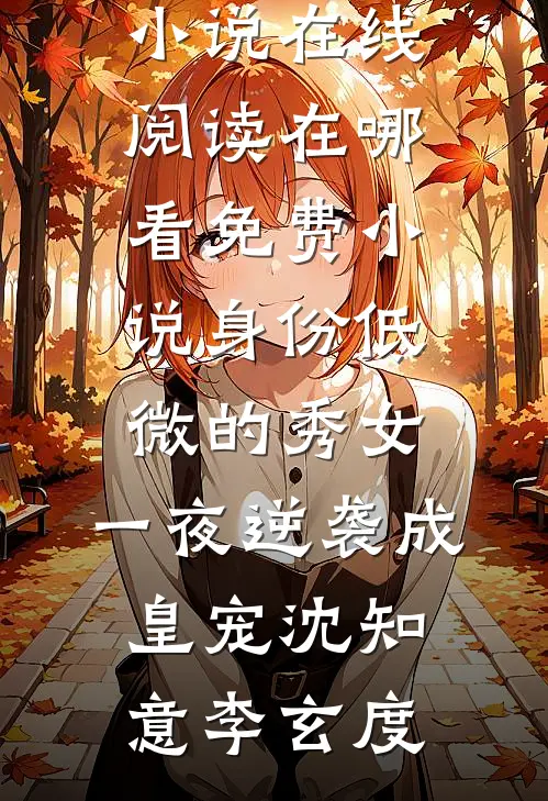 和男友分开的第三年，他将我告上法庭后续