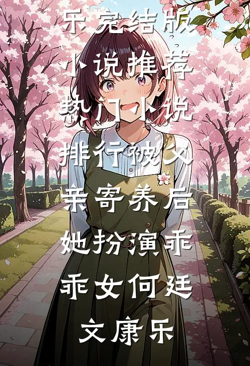 后妈骂我买睡衣不会避嫌后，爸爸崩溃了无错版