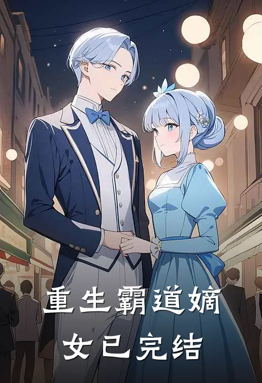 重生霸道嫡女已完结
