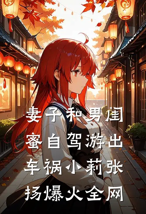 分手五年，我被前男友的劳斯莱斯追尾了顾景洲周芊芊全集