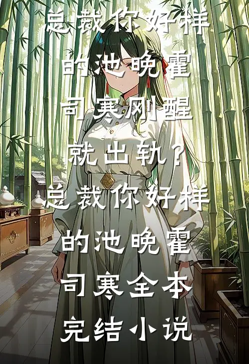 前男友婚礼当天，我不请自到已完结