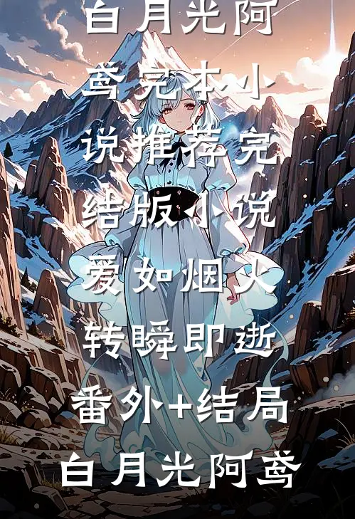 火爆小说服了!她满级,你说你惹她干嘛!