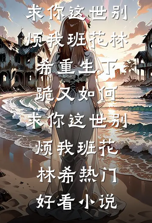 相恋四年，只是一场蓄谋已久的报复许暨白继女番外