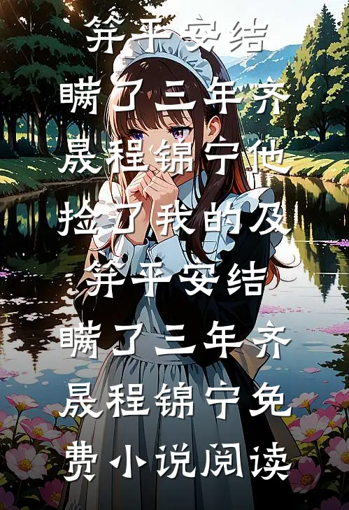 过年回家，和前女友妈妈挤软卧已完结版