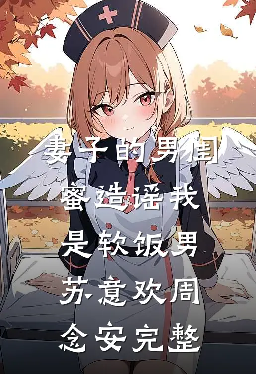 和我撞车的小奶狗是妻子小情人完整